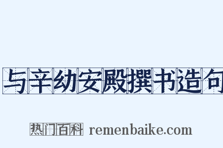 与辛幼安殿撰书造句是什么意思的图片